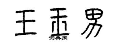曾慶福王玉男篆書個性簽名怎么寫