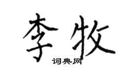 何伯昌李牧楷書個性簽名怎么寫