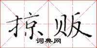 黃華生掠販楷書怎么寫