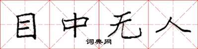 袁強目中無人楷書怎么寫