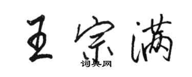 駱恆光王宗滿行書個性簽名怎么寫