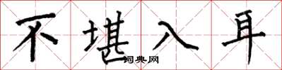 何伯昌不堪入耳楷書怎么寫