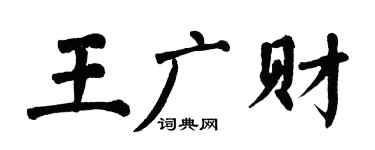 翁闓運王廣財楷書個性簽名怎么寫