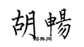 何伯昌胡暢楷書個性簽名怎么寫