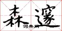 周炳元森邃楷書怎么寫