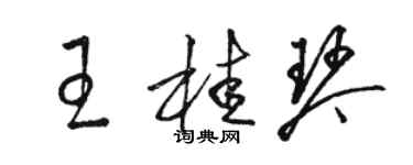 駱恆光王桂琴草書個性簽名怎么寫