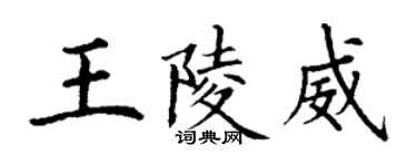 丁謙王陵威楷書個性簽名怎么寫