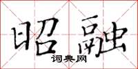 黃華生昭融楷書怎么寫