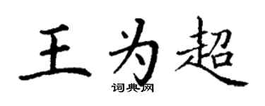 丁謙王為超楷書個性簽名怎么寫
