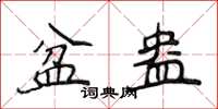 侯登峰盆盎楷書怎么寫