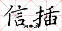 丁謙信插楷書怎么寫