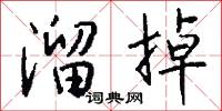 雄勁的意思_雄勁的解釋_國語詞典