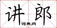 荊霄鵬講郎楷書怎么寫