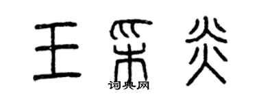 曾慶福王彩炎篆書個性簽名怎么寫