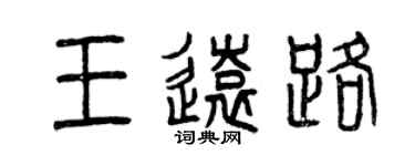 曾慶福王遠路篆書個性簽名怎么寫