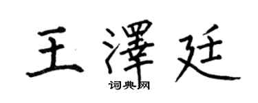 何伯昌王澤廷楷書個性簽名怎么寫