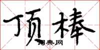 周炳元頂棒楷書怎么寫