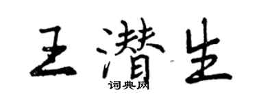 曾慶福王潛生行書個性簽名怎么寫
