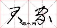 王冬齡君家草書怎么寫