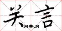 周炳元關言楷書怎么寫