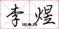 荊霄鵬李煜行書怎么寫
