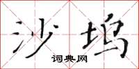 黃華生沙塢楷書怎么寫