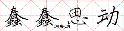 侯登峰蠢蠢思動楷書怎么寫