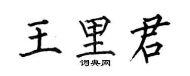 何伯昌王里君楷書個性簽名怎么寫