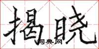 駱恆光揭曉楷書怎么寫
