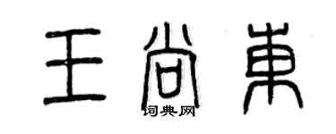 曾慶福王尚東篆書個性簽名怎么寫