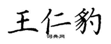 丁謙王仁豹楷書個性簽名怎么寫