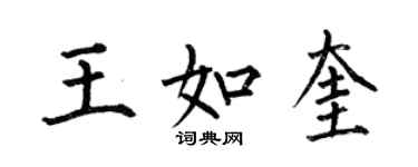 何伯昌王如奎楷書個性簽名怎么寫
