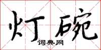 周炳元燈碗楷書怎么寫