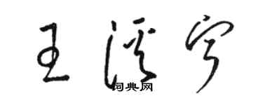 駱恆光王溪寧草書個性簽名怎么寫