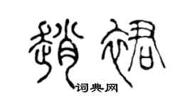 陳聲遠趙裙篆書個性簽名怎么寫