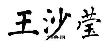 翁闓運王沙瑩楷書個性簽名怎么寫