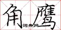 龐中華角鷹楷書怎么寫