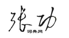 駱恆光張功草書個性簽名怎么寫