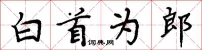 周炳元白首為郎楷書怎么寫