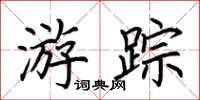 荊霄鵬遊蹤楷書怎么寫