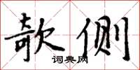 周炳元欹側楷書怎么寫