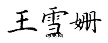 丁謙王雪姍楷書個性簽名怎么寫