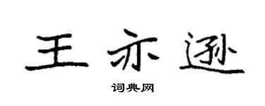 袁強王亦遜楷書個性簽名怎么寫