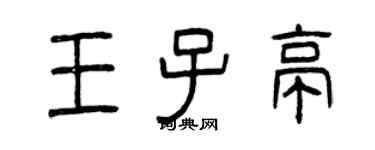 曾慶福王子亭篆書個性簽名怎么寫