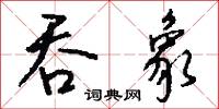 勝否的意思_勝否的解釋_國語詞典