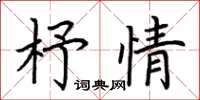 荊霄鵬杼情楷書怎么寫