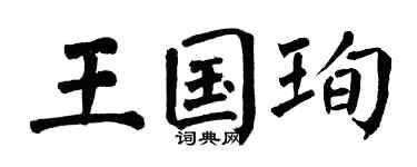 翁闓運王國珣楷書個性簽名怎么寫