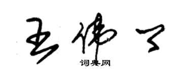 朱錫榮王偉卿草書個性簽名怎么寫