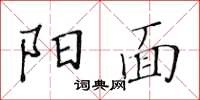 黃華生陽面楷書怎么寫