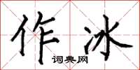 何伯昌作冰楷書怎么寫